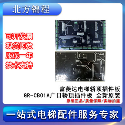 富菱达电梯轿顶插件板GR-CB01A广日轿顶插件板 全新 提供技术