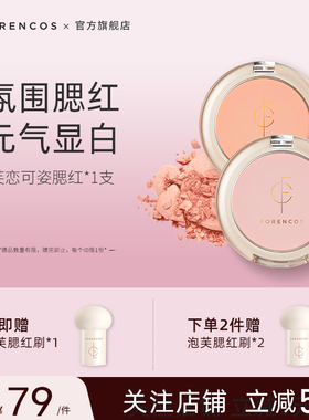 forencos芙恋可姿单色腮红收缩色膨胀色韩国正品临期