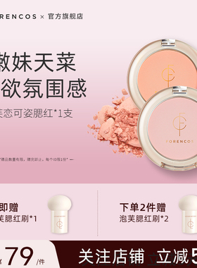【百亿补贴】forencos芙恋可姿单色腮红女修容膨胀色韩国正品官方