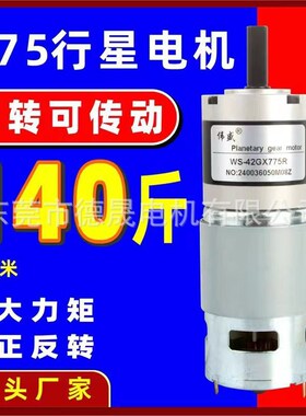 775行星减速电机12V/24V直流微型齿轮马达42mm大扭X矩膨化机电动