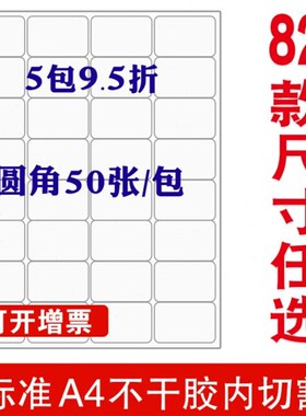 内切割a4不干胶标签打印纸空白小方格分切定制A4光面哑面不干胶贴