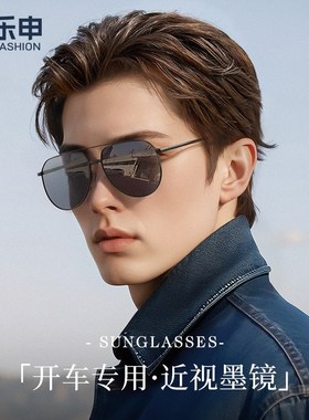 2025新款近视墨镜男款可配带度数开车专用防远光偏光太阳眼镜男士