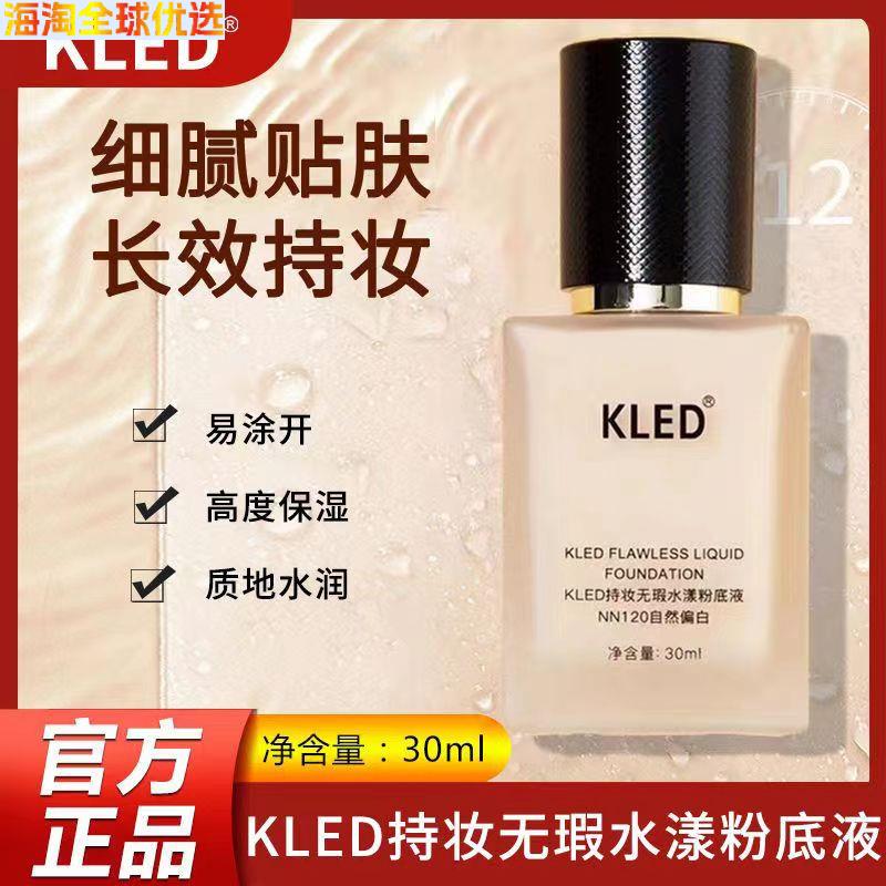 KLED的粉底液店定妆提亮