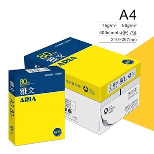 精品雅文A4打印纸复印纸75g80g一包500张整箱2500张办公用品