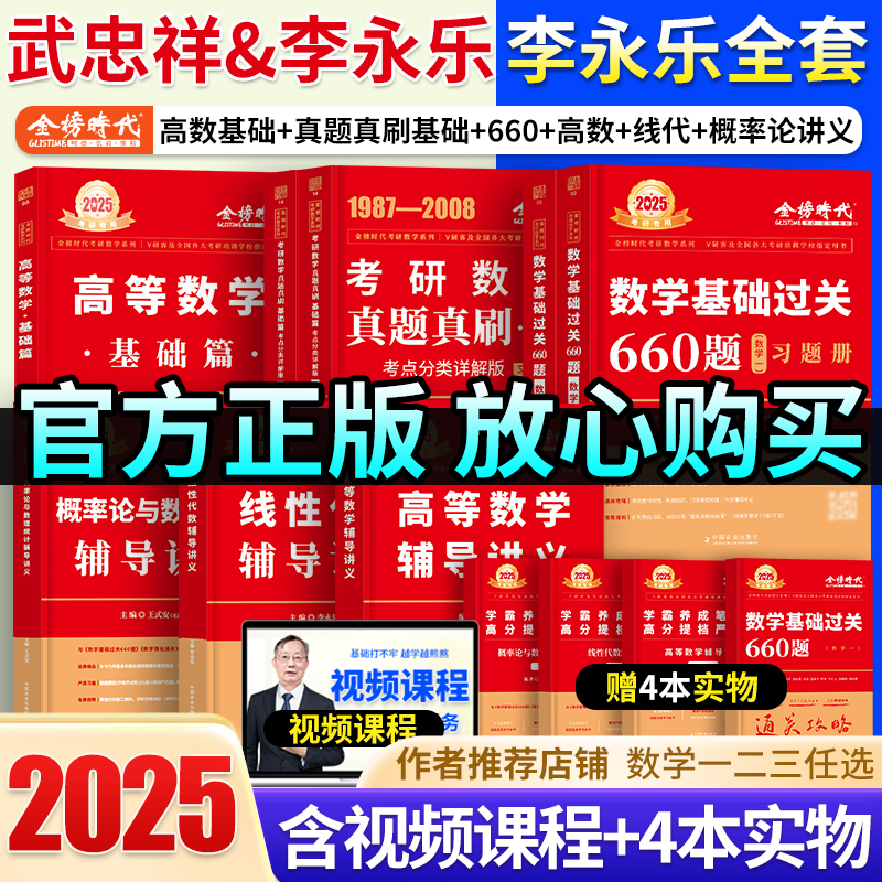 2025李永乐武忠祥考研数学660题复习全书高数基础篇线代概率论