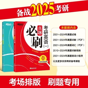 正版 新东方2025考研英语一真题必刷试卷2001 2024英语二历年真题