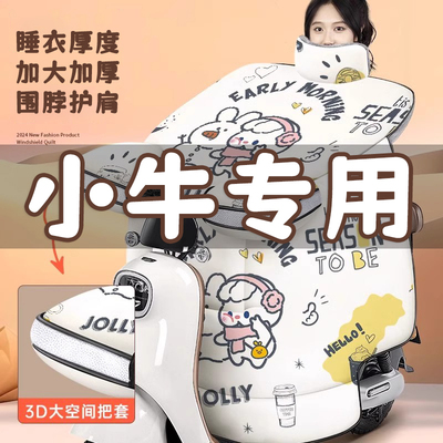 挡风被小牛NXT电动车挡风被冬季大师版专用高Q端加厚保暖新款防水
