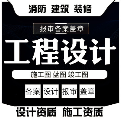 设计院施工图纸盖章消防资质竣工图报建装修建筑厂房方案结构设计