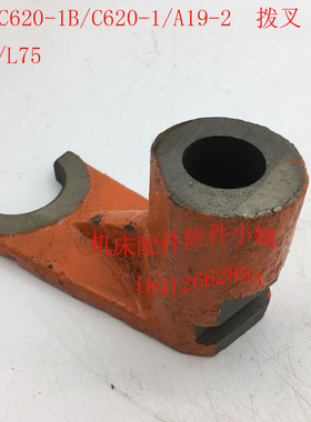 沈阳机床C620-1/Cp620-1B车床配件A19-2拨叉Φ25/L75
