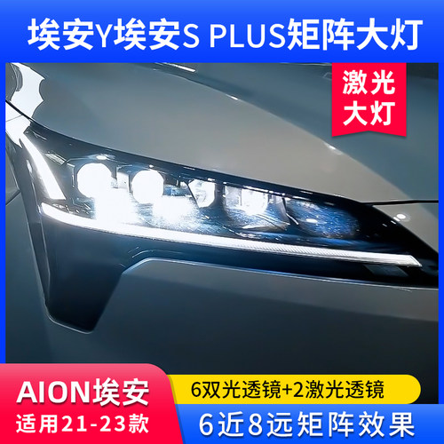 埃安y埃安splus矩阵大灯6近8远