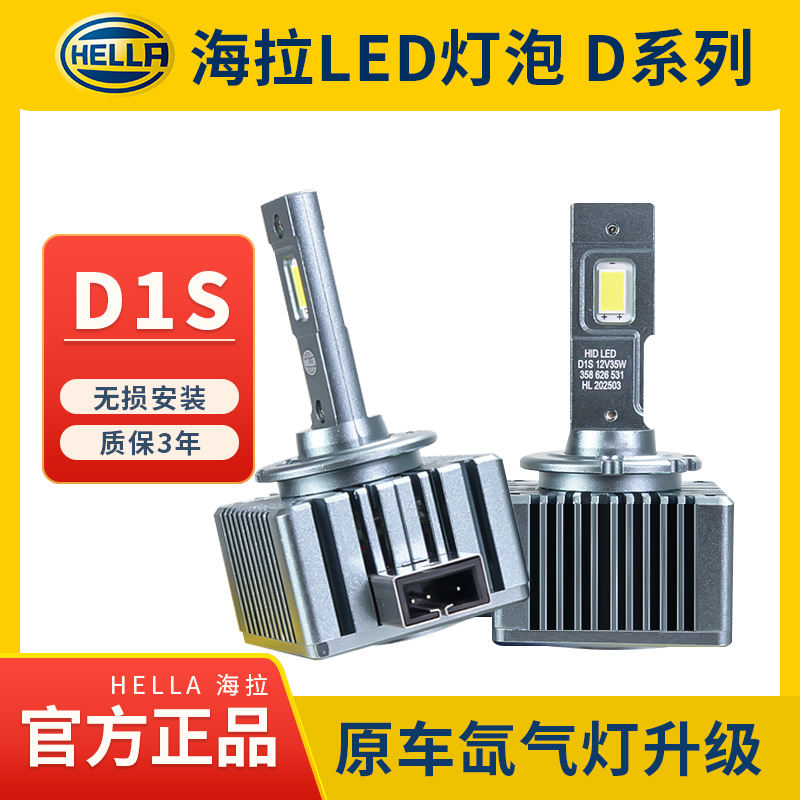 德国海拉D系列led大灯灯泡