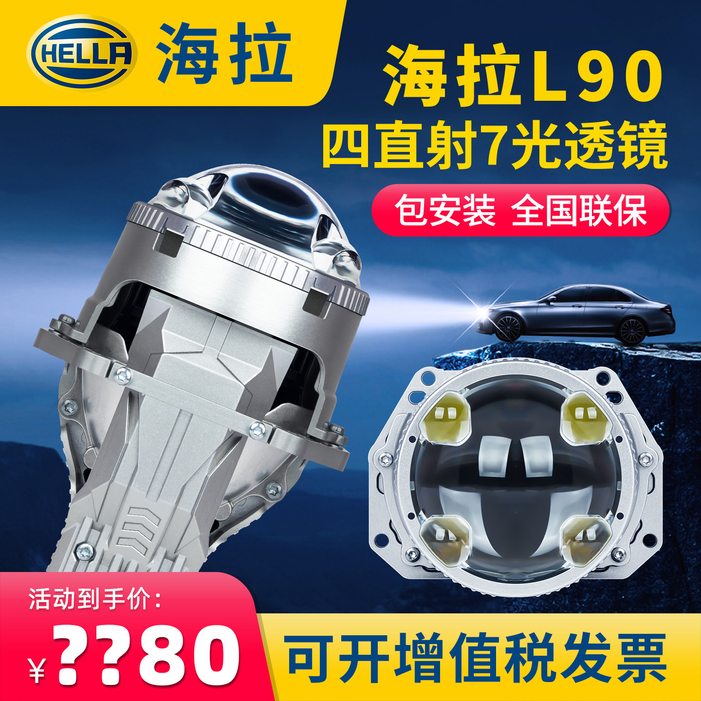 HELLA海拉L90四直射双光透镜led激光大灯车灯升级矩阵照射1200米,汽车零部件/养护/美容/维保,汽车车灯透镜,淘宝优惠券,粉丝福利购,淘宝优惠卷