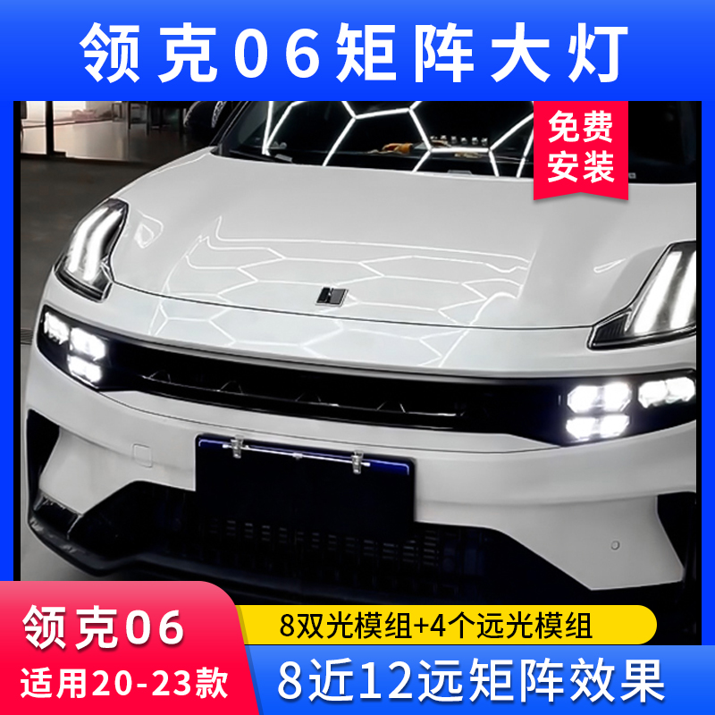 适用领克06S矩阵激光大灯LED双光透镜升级改装总成8近12远
