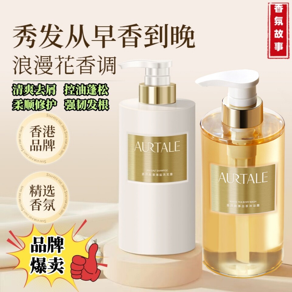 香港香氛故事海盐洗发露控油蓬松去屑洗发水白茶白桃沐浴露洗发液