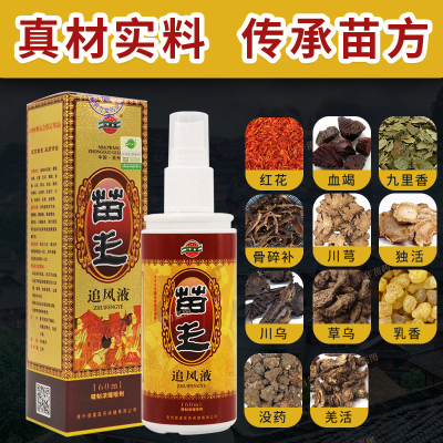 苗王追风液颈椎腰椎关节膝盖跌打损伤疼痛酸麻肿胀疏X通经络活络