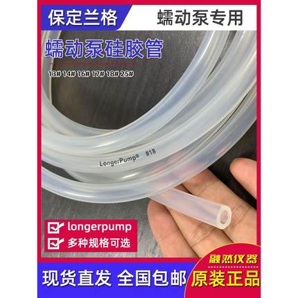 保定兰格longerpump蠕动泵管硅胶管13#14#16#17#18#25#蠕动泵软管