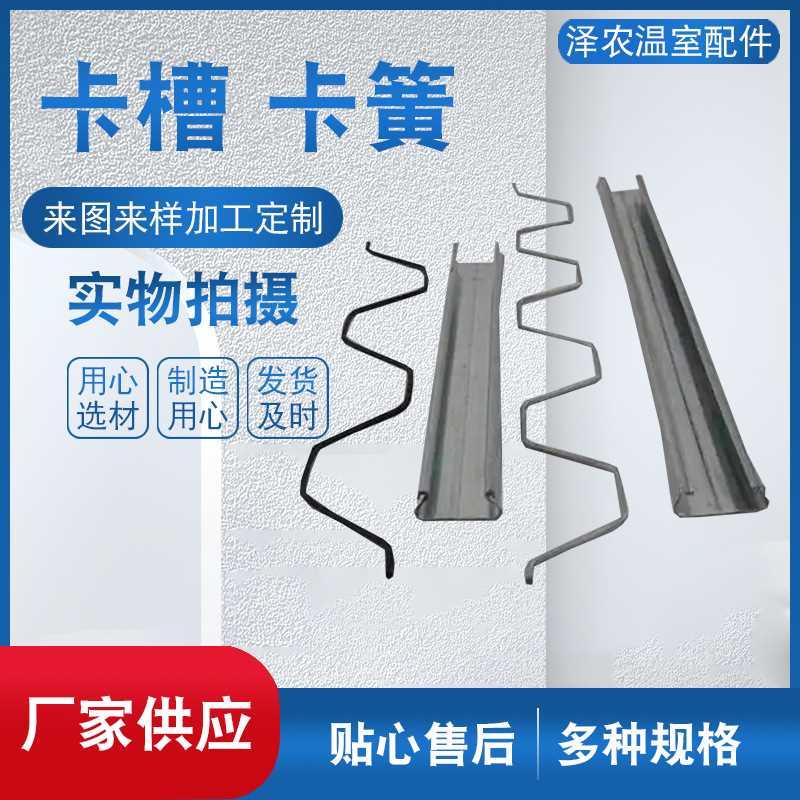 卡簧卡槽养殖大棚镀铝锌卡槽大棚配件卡槽压膜条温室大棚卡簧卡槽