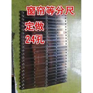 定制窗帘等分尺24孔打孔尺罗马圈打孔点位尺窗帘工具窗帘专用