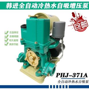 371A上海韩进家用水泵全自动冷热水自吸泵家用增压泵加压泵 PHJ
