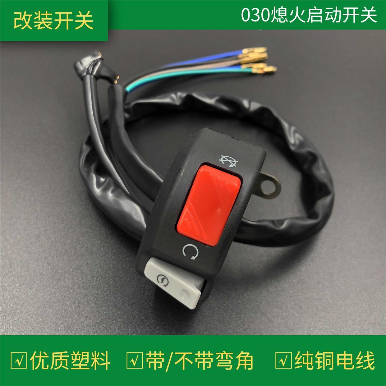 电动车摩托车改装组合开关熄火喇叭启动大灯控制手把固定通用配件