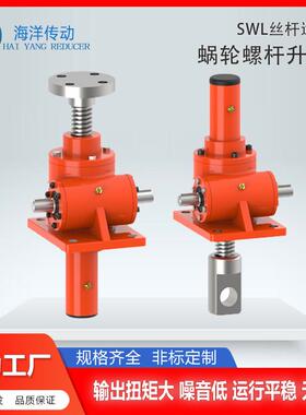 SWL系列丝杆运动型蜗轮螺杆升降机 螺旋升降机 源头厂家 质量保障