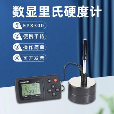 数显里氏硬度计EPX300黑色有色金属LED液晶型高精度便携式金相仪