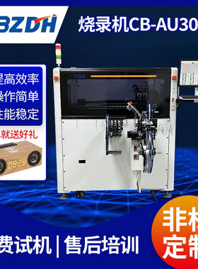 CB-AU3000烧录机台 全自动程序IC烧录机 盘卷一体烧录机设备厂家