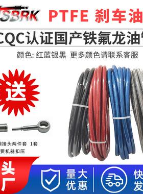 CQC认证国产铁氟龙an3四氟刹车管SAEJ1401 TEFLON/PTFE刹车油管