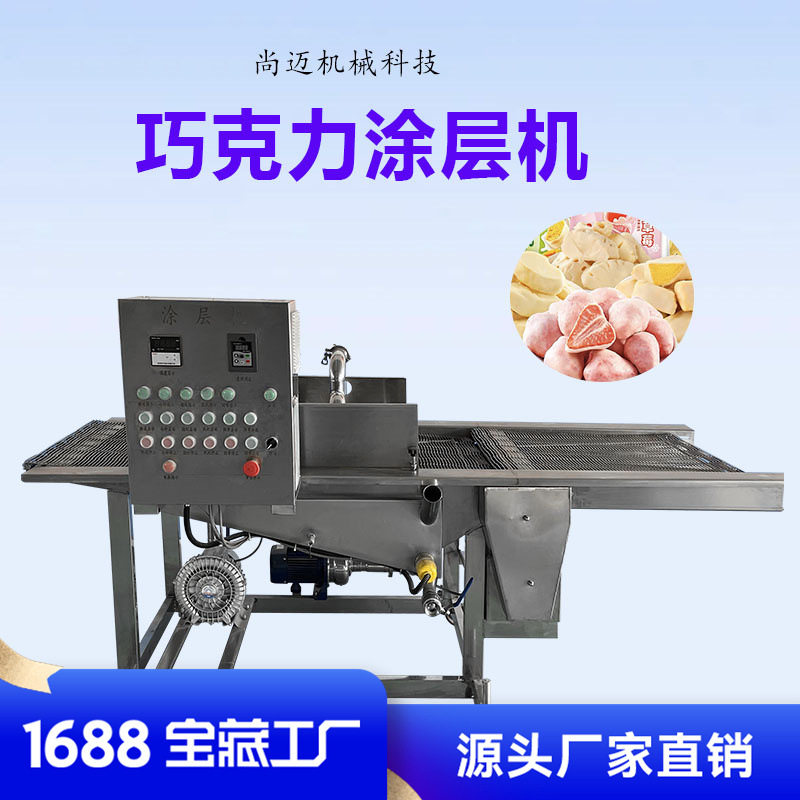 冻干水果巧克力涂层机尚迈定制甜甜圈涂裹机器泡芙淋面机生产厂家,金属材料及制品,其他金属制品,淘宝优惠券,粉丝福利购,淘宝优惠卷