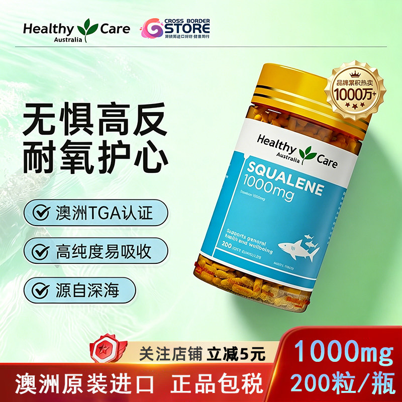 HealthyCare深海角鲨烯软胶囊鱼油高原高反运动耐氧鲨鱼肝油200粒