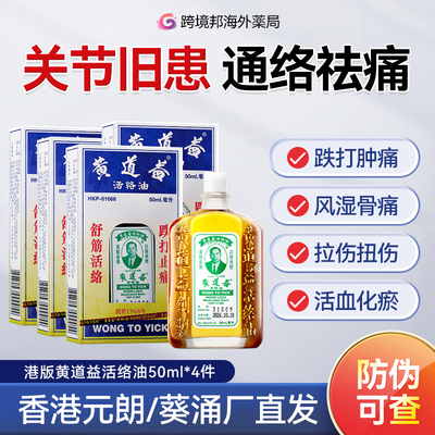 香港黄道益活络油官方旗舰店正品活血化瘀港版进口原装50ml*4瓶
