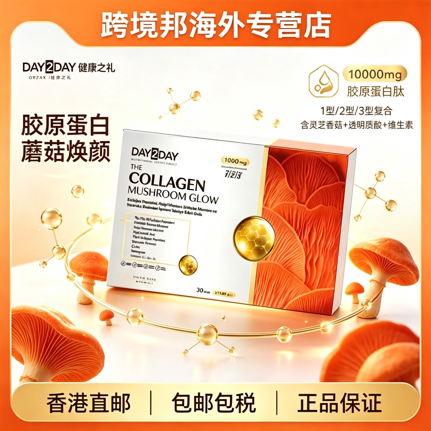 胶原蛋白肽蘑菇提取物焕颜
