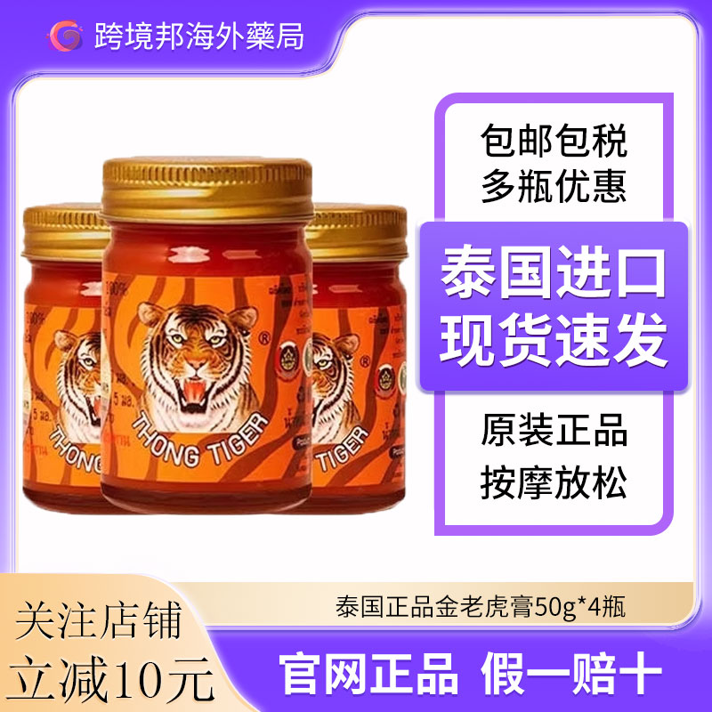 泰国进口thongtiger加强版金老虎膏原装代购正品按摩放松4瓶装50g