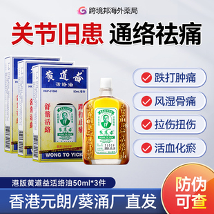 香港官方旗舰店进口跌打损伤活络油50ml 原装 3瓶 港版 黄道益正品