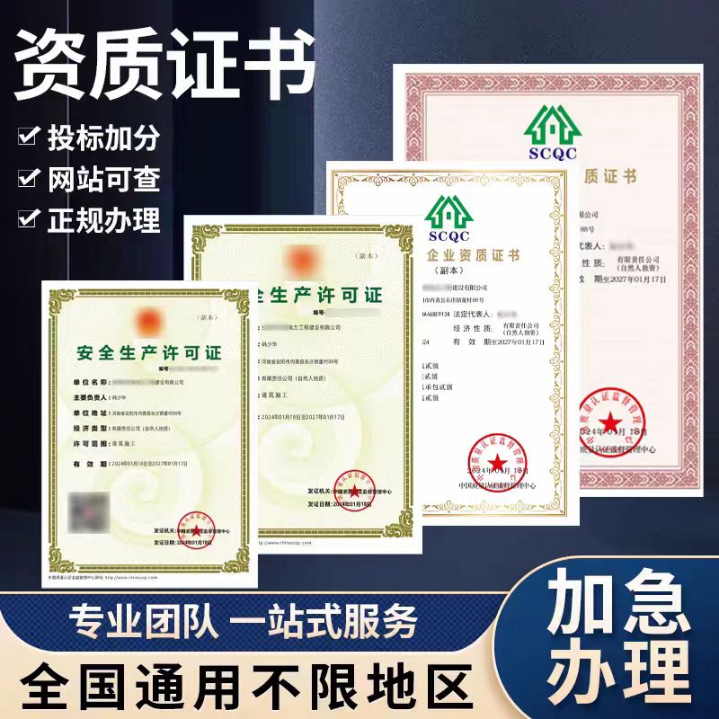 安全生产许可证资质证书办理全国通用不限地区专业团队一站式服务