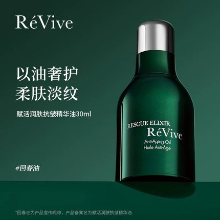 美国正品ReVive瑞维斐赋活润肤抗皱精华油30ml回春油 修护抗皱