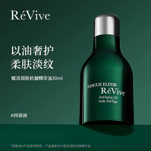美国正品ReVive瑞维斐抗皱精华油