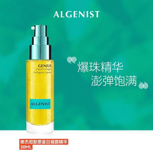 奥杰尼Algenist胶原蛋白凝露精华