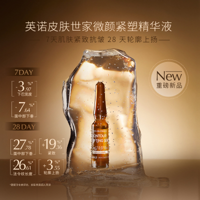 英诺微颜紧塑精华抗皱紧致保湿