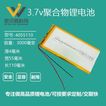 适用于3.7v平板电脑内置大容量充电电芯4055110聚合物锂电池5V通