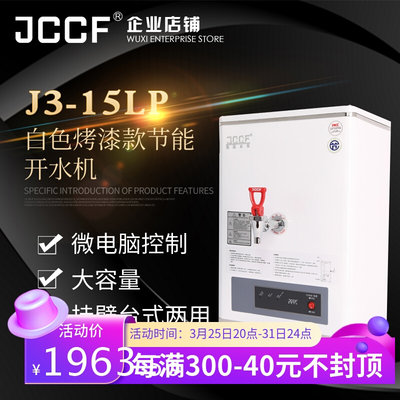 金城JCCF 30L全自动步进式开水器桶 不锈钢奶茶店开水机 J3-15LP