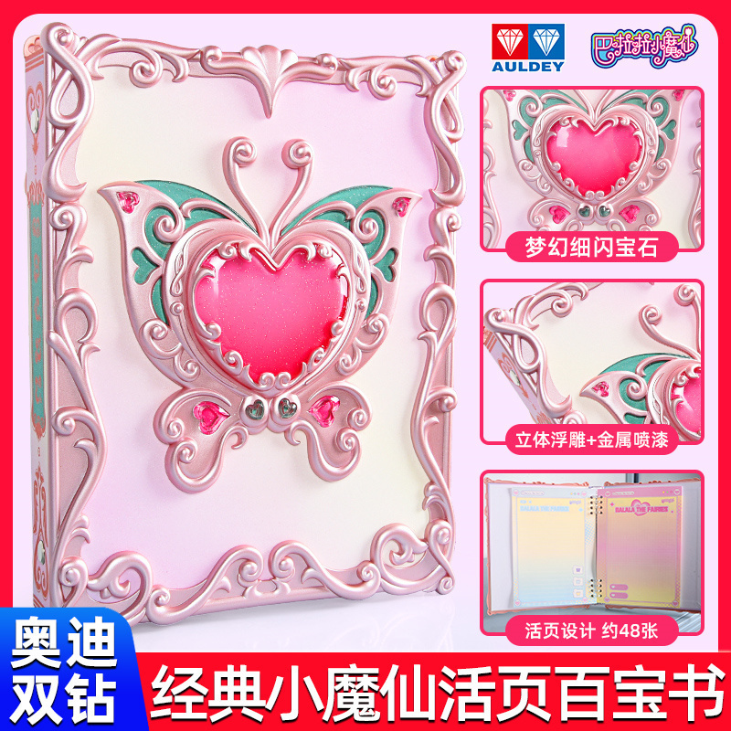 奥迪双钻巴啦啦小魔仙魔仙百宝书