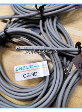 CHELIC磁性开关CS-9D CS-30E CS-100 CS-120电磁感应器气缸限位阀