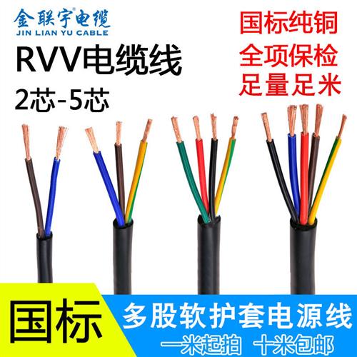 广东金联宇纯铜国标rvv2芯 3 4 5芯1-6平方软护套电源控制电缆线