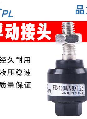 浮动FD1010接头M14万向M6X1.0气动FD1008气缸M12M10M8*1.25