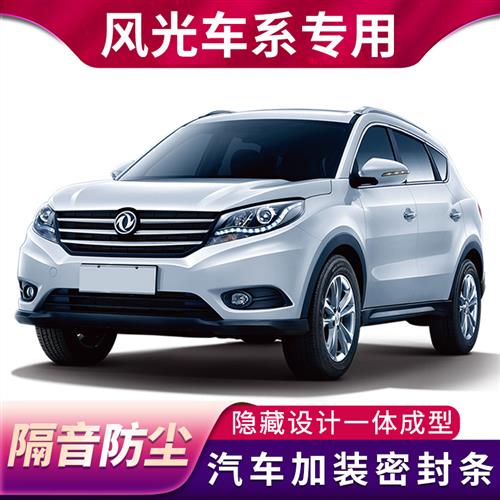 东风风光330/370/580/S560/ix5/ix7E1E3汽车门密封条隔音防尘改装