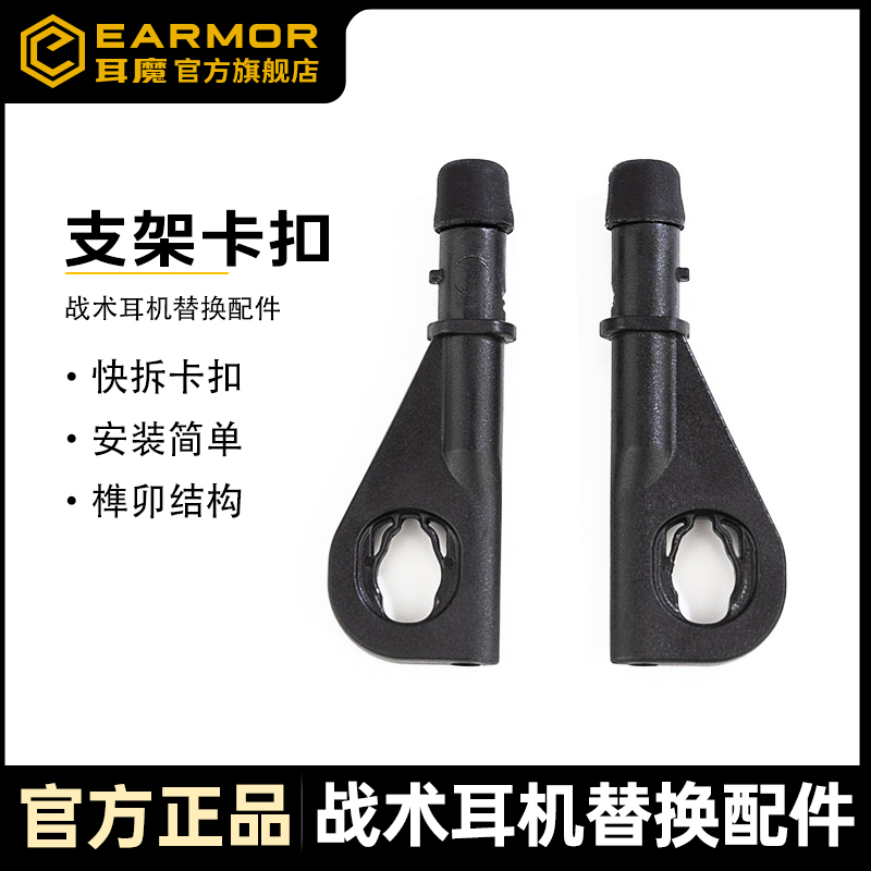 EARMOR耳魔M31/32/33战术耳机配件快拆支架卡扣S01
