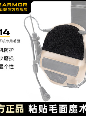 EARMOR耳魔S14自粘毛面3M魔术贴拾音降噪战术耳机配件M31/M32/M30