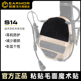 EARMOR耳魔S14自粘毛面3M魔术贴拾音降噪战术耳机配件M31 M30 M32