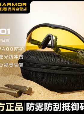 EARMOR耳魔G01战术眼镜男户外真人CS射击战术护目镜防爆破片骑行